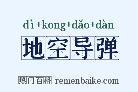 地空导弹是什么意思的图片